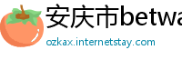 安庆市betway必威官方home